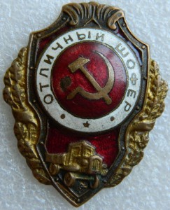 Отличный шофер