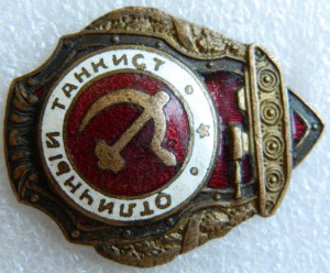 Отличный танкист