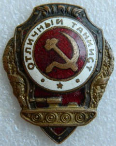 Отличный танкист