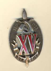 XV лет ВЧК-ГПУ "ИЗО"