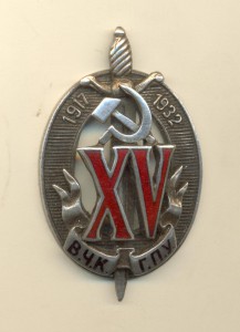 XV лет ВЧК-ГПУ "ИЗО"