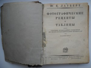 Две книги по фото делу . Ю.К. Лауберт 1927г. 1929 г.