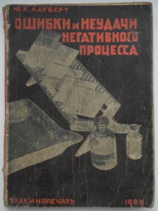 Две книги по фото делу . Ю.К. Лауберт 1927г. 1929 г.