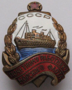 Почётный работник морского флота (№8771)