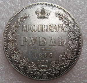 1 рубль 1846