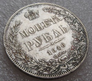 1 рубль 1846