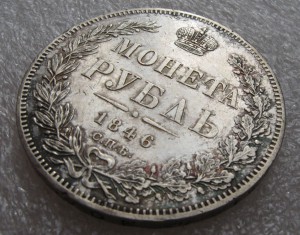 1 рубль 1846