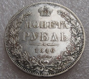 1 рубль 1846