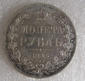1 рубль 1846