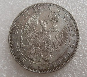 1 рубль 1846