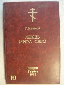 Г.Климов."Князь Мира сего"