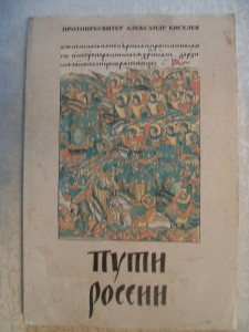 Протопресвитер А.Кисилев " ПУТИ РОССИИ" .
