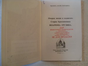 ИеромонахъАнтоний.Очерки жизни и подвиговъ...И.ГРУЗИНА.