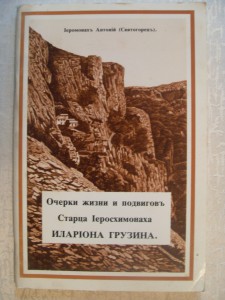 ИеромонахъАнтоний.Очерки жизни и подвиговъ...И.ГРУЗИНА.