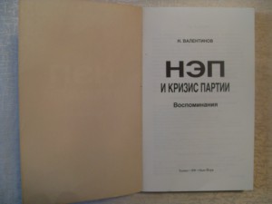 Н.Валентинов. " НЭП и КРИЗИС ПАРТИИ"-Воспоминания.