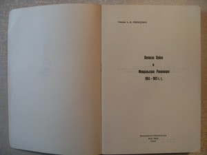 Ген.А.И.Спиридович."ВЕЛИКАЯ ВОЙНА и ФЕВРАЛЬСКАЯ РЕВОЛЮЦИЯ ..