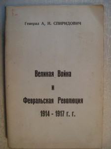 Ген.А.И.Спиридович."ВЕЛИКАЯ ВОЙНА и ФЕВРАЛЬСКАЯ РЕВОЛЮЦИЯ ..