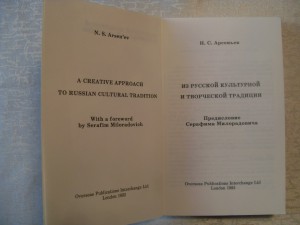 Н.С.Арсеньев."Из русской культурной и творческой традиции."