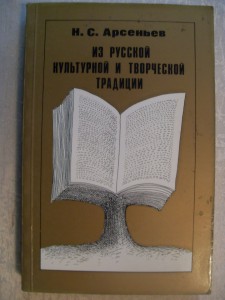 Н.С.Арсеньев."Из русской культурной и творческой традиции."