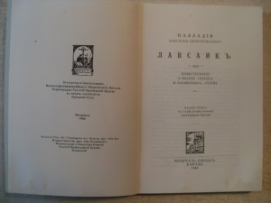 Палладия еп.Еленополскаго " ЛАВСАИКЪ ".