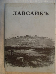 Палладия еп.Еленополскаго " ЛАВСАИКЪ ".