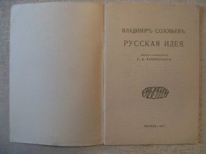Владимиръ Соловьевъ "РУССКАЯ ИДЕЯ ".