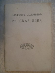 Владимиръ Соловьевъ "РУССКАЯ ИДЕЯ ".