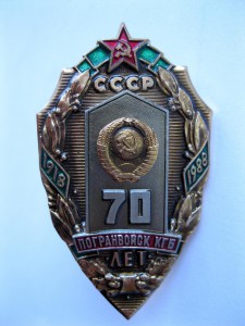 70 лет погранвойск КГБ  (6141)