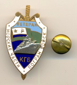 Ветеран морских погранвойск КГБ (6143)