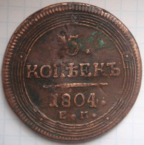 5 копеек 1804 ЕМ