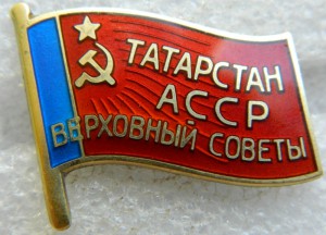 ВС Татарской АССР, застёжка, ОБРАЗЕЦ (!).