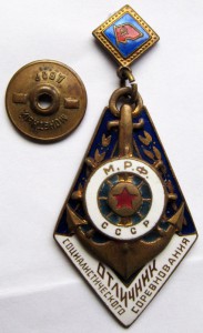 Отличник соцсоревнования М.Р.Ф. СССР