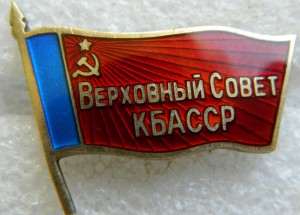 Депутат КБАССР