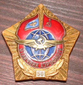 Отличник аэрофлота.
