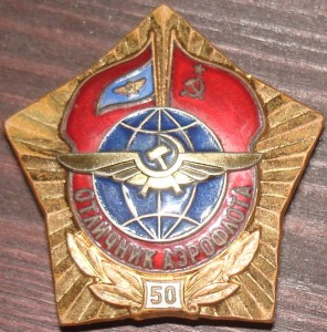 Отличник аэрофлота.
