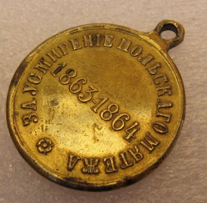 За усмирение Польского мятежа