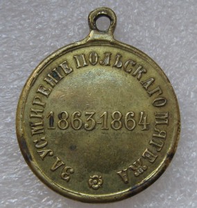 За усмирение Польского мятежа