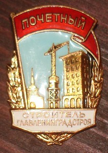 Почётный строитель.