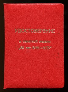 60 лет ВЧК-КГБ с ДОКОМ.