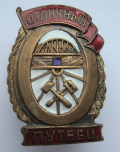 Отличный путеец.