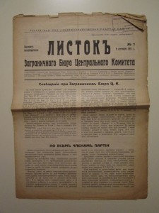 Листок Заграничного Бюро ЦК РСДРП 1911 г.