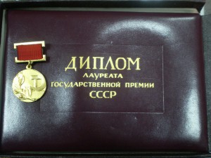 Какие премии государственные. Дипломы лауреатов гос премий. Награда лауреат государственной премии СССР металл.