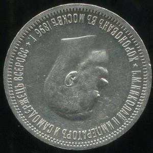 РУБЛЬ коронация Н2-1896год