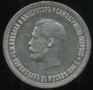 РУБЛЬ коронация Н2-1896год
