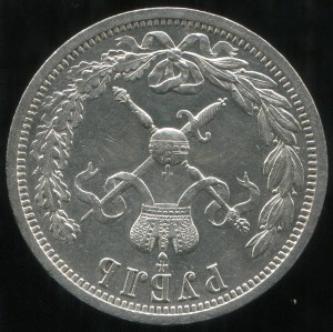 РУБЛЬ коронация Н2-1896год