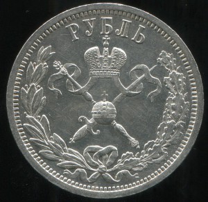 РУБЛЬ коронация Н2-1896год