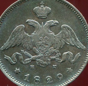 25 копеек 1829год