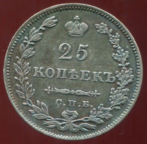25 копеек 1829год