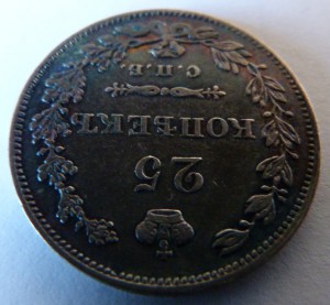 25 копеек 1829год