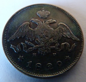 25 копеек 1829год